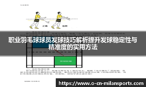 职业羽毛球球员发球技巧解析提升发球稳定性与精准度的实用方法