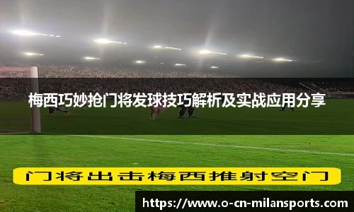梅西巧妙抢门将发球技巧解析及实战应用分享
