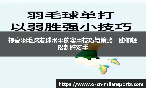 提高羽毛球发球水平的实用技巧与策略，助你轻松制胜对手