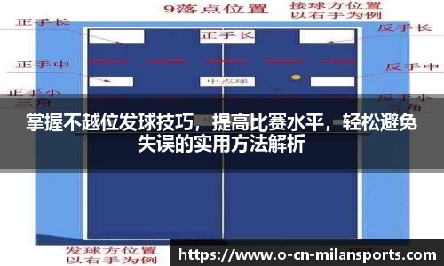 掌握不越位发球技巧，提高比赛水平，轻松避免失误的实用方法解析