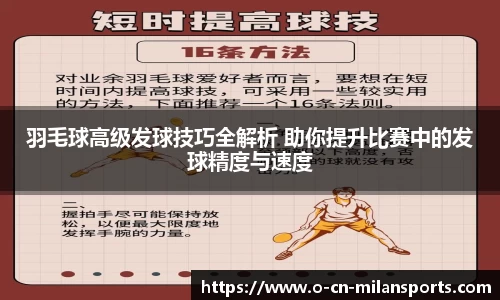 羽毛球高级发球技巧全解析 助你提升比赛中的发球精度与速度