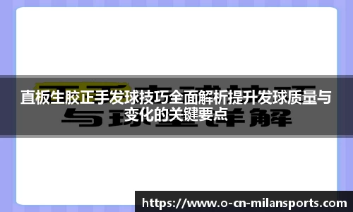 直板生胶正手发球技巧全面解析提升发球质量与变化的关键要点