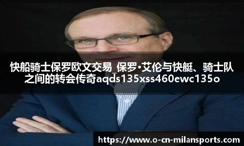 快船骑士保罗欧文交易_保罗·艾伦与快艇、骑士队之间的转会传奇aqds135xss460ewc135ooiu460