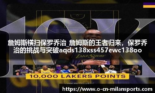 詹姆斯横扫保罗乔治_詹姆斯的王者归来，保罗乔治的挑战与突破aqds138xss457ewc138ooiu457