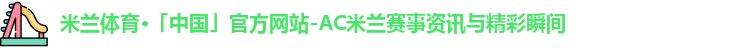 米兰体育官网